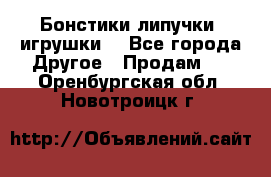 Бонстики липучки  игрушки  - Все города Другое » Продам   . Оренбургская обл.,Новотроицк г.